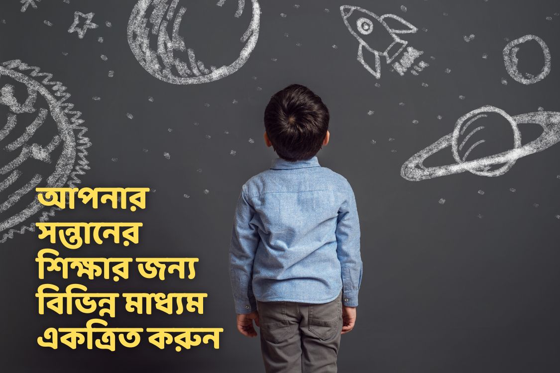 আপনার সন্তানের শিক্ষার জন্য বিভিন্ন মাধ্যম একত্রিত করুন