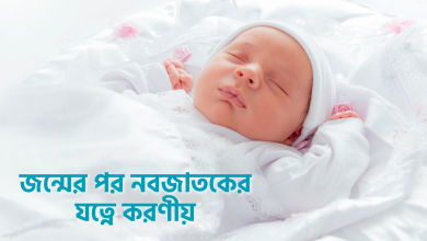 জন্মের পর নবজাতকের যত্নে করণীয়