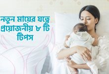 নতুন মায়ের যত্নে প্রয়োজনীয় ৮ টি টিপস