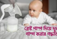 ব্রেস্ট পাম্প দিয়ে দুধ পাম্প করার পদ্ধতি