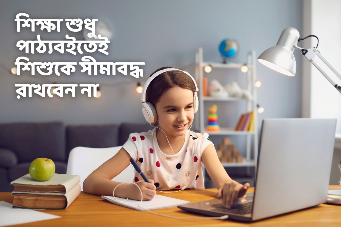 শিক্ষা শুধু পাঠ্যবইতেই শিশুকে সীমাবদ্ধ রাখবেন না