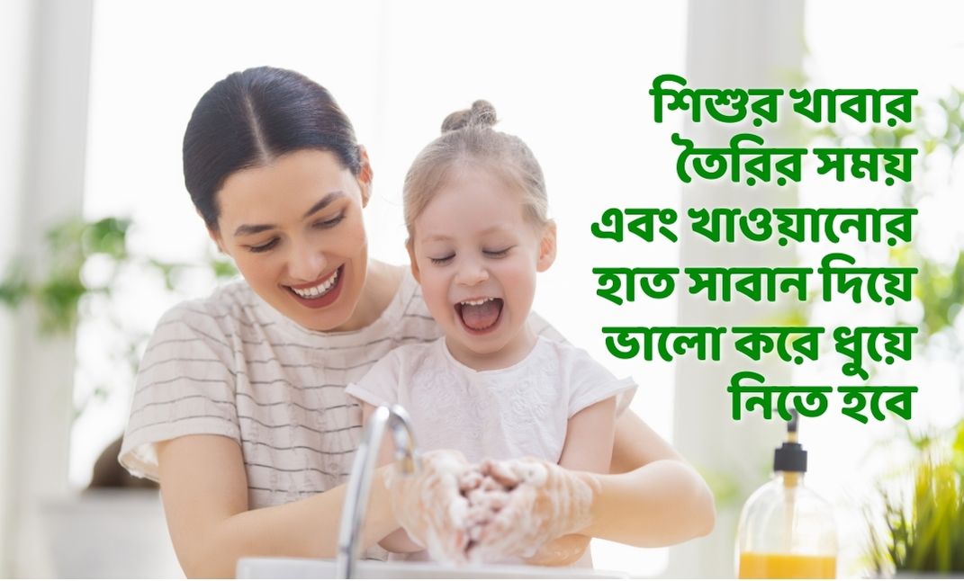 শিশুর খাবার তৈরির সময় এবং খাওয়ানোর হাত সাবান দিয়ে ভালো করে ধুয়ে নিতে হবে