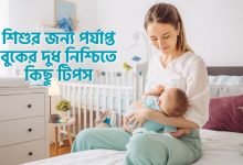 শিশুর জন্য পর্যাপ্ত বুকের দুধ নিশ্চিতে কিছু টিপস