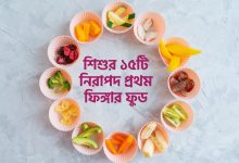 শিশুর ১৫টি নিরাপদ প্রথম ফিঙ্গার ফুড
