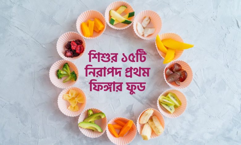 শিশুর ১৫টি নিরাপদ প্রথম ফিঙ্গার ফুড