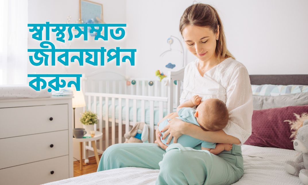 স্বাস্থ্যসম্মত জীবনযাপন করুন