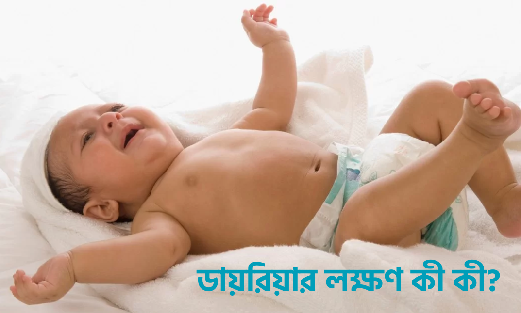 ডায়রিয়ার লক্ষণ কী কী?