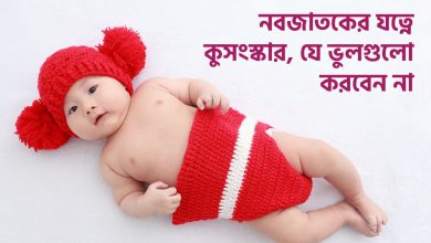 নবজাতকের যত্নে কুসংস্কার, যে ভুলগুলো করবেন না