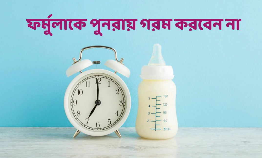 ফর্মুলাকে পুনরায় গরম করবেন না