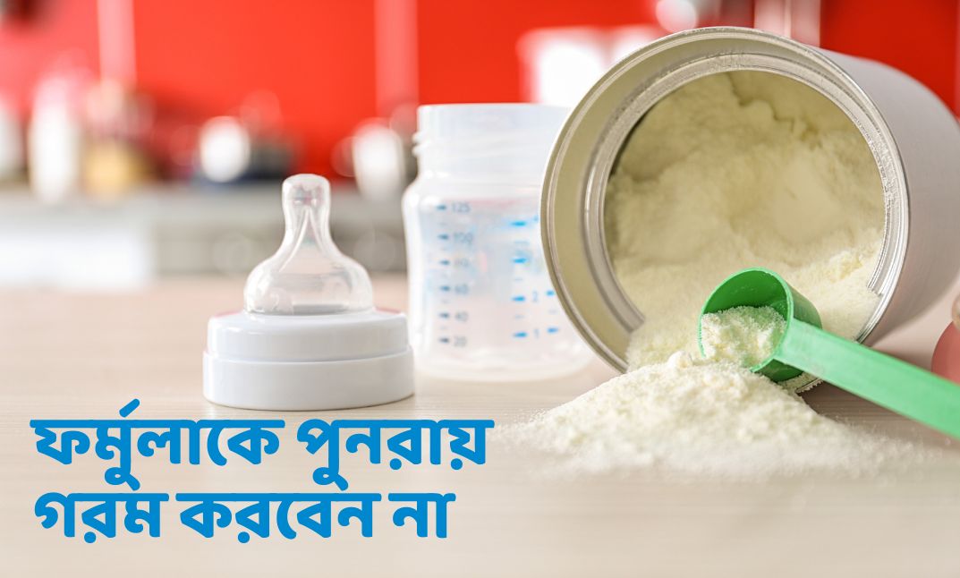 ফর্মুলাকে পুনরায় গরম করবেন না