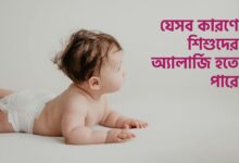 যেসব কারণে শিশুদের অ্যালার্জি হতে পারে