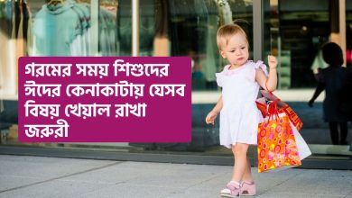 গরমের সময় শিশুদের ঈদের কেনাকাটায় যেসব বিষয় খেয়াল রাখা জরুরী