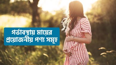 গর্ভাবস্থায় মায়ের প্রয়োজনীয় পণ্য সমূহ