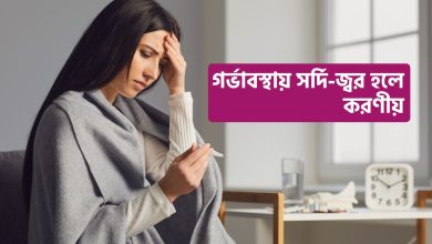 গর্ভাবস্থায় সর্দি-জ্বর হলে করণীয়