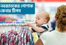 নবজাতকের পোশাক কেনার টিপস