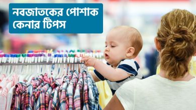 নবজাতকের পোশাক কেনার টিপস
