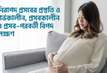 নিরাপদ প্রসবের প্রস্তুতি ও গর্ভকালীন, প্রসবকালীন ও প্রসব–পরবর্তী বিপদ লক্ষণ