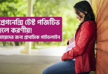 প্রেগনেন্সি টেস্ট পজিটিভ হলে করণীয় মায়েদের জন্য প্রাথমিক গাইডলাইন