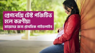 প্রেগনেন্সি টেস্ট পজিটিভ হলে করণীয় মায়েদের জন্য প্রাথমিক গাইডলাইন