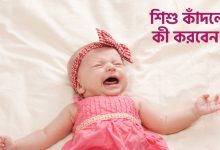 শিশু কাঁদলে কী করবেন