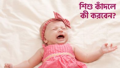 শিশু কাঁদলে কী করবেন